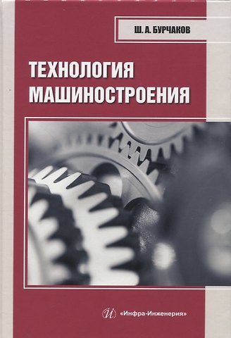 Шаукат Абдуллович Бурчаков Технология машиностроения