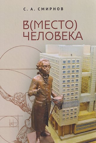 Сергей Алевтинович Смирнов В(место) человека. Монография