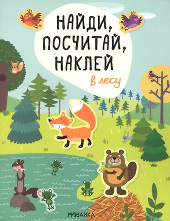 Елена Станиславовна Александрова В лесу. Найди, посчитай, наклей