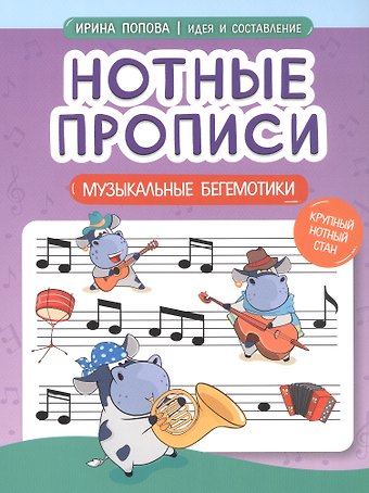Ирина Владимировна Попова Нотные прописи: музыкальные бегемотики