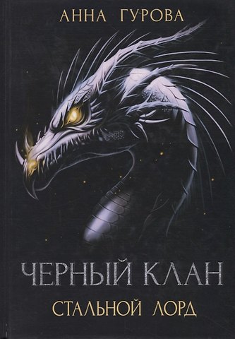 Анна Евгеньевна Гурова Черный клан. Стальной лорд