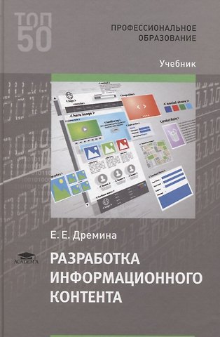 Разработка информационного контента. Учебник