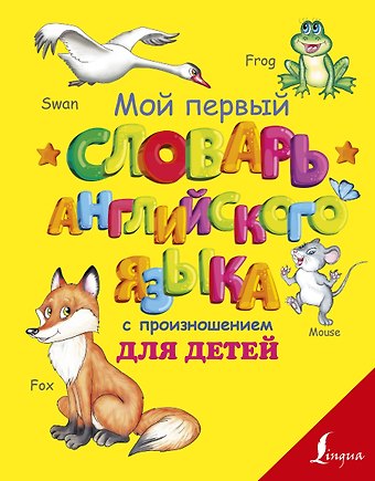 Сергей Александрович Матвеев Мой первый словарь английского языка с произношением для детей