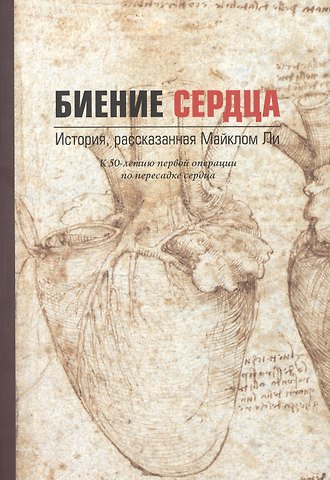 Майкл Ли Биение сердца