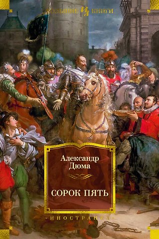 Александр Дюма (отец) Сорок пять