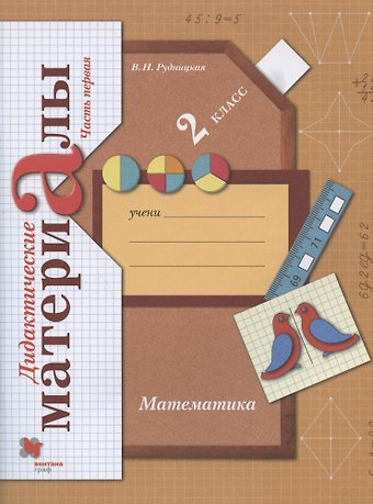 Виктория Наумовна Рудницкая Математика. 2 класс. Дидактические материалы. В двух частях. Часть первая