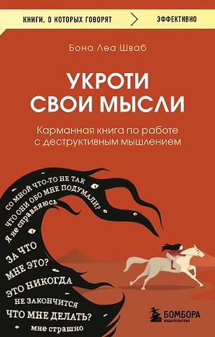 Шваб Бона Леа Укроти свои мысли. Карманная книга по работе с деструктивным мышлением