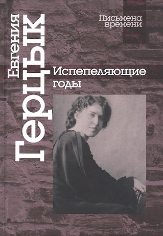 Евгения Казимировна Герцык Испепеляющие годы