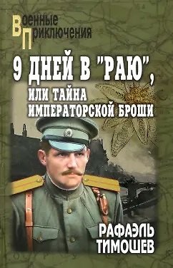 Рафаэль Миргалиевич Тимошев 9 дней в Раю, или Тайна императорской броши (12+)