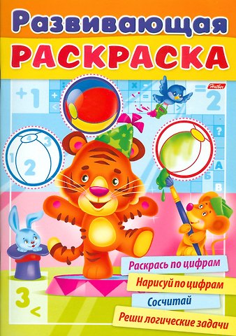 Развивающая раскраска выпуск 2. Раскрась по цифрам. Нарисуй по цифрам. Сосчитай. Реши логические задачи