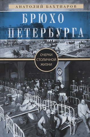 А. А. Бахтиаров Брюхо Петербурга. Очерки столичной жизни