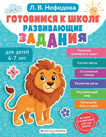Нефедова Любовь Владимировна Готовимся к школе. Развивающие задания для детей 6-7 лет