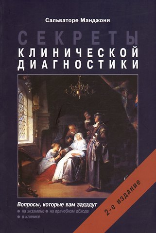 Сальваторе Манджони Секреты клинической диагностики
