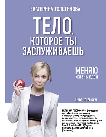Екатерина Игоревна Толстикова Тело, которое ты заслуживаешь. Меняю жизнь едой
