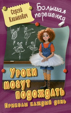 Сергей Владимирович Климкович Уроки могут подождать. Приколы каждый день. Повесть