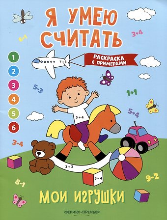 Евгения Петровна Бахурова Мои игрушки: книжка-раскраска с примерами
