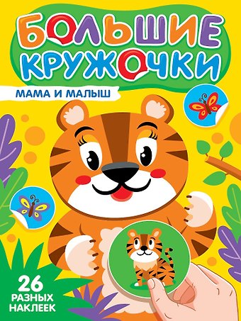 Большие кружочки. Мама и малыш