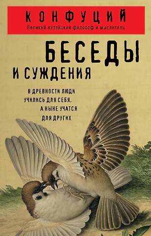 Конфуций Беседы и суждения