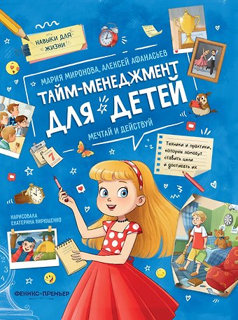 Мария Миронова, Алексей Афанасьев Тайм-менеджмент для детей: мечтай и действуй