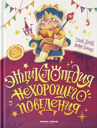 Елена Александровна Ульева, Мария Джалая Энциклопедия нехорошего поведения