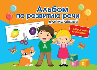 Ольга Андреевна Новиковская Альбом по развитию речи для малышей с разрезными карточками