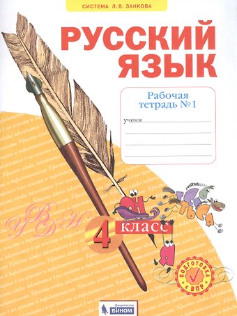 Наталия Васильевна Нечаева Русский язык. 4 класс. Рабочая тетрадь № 1 (Система Л.В. Занкова)