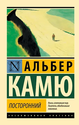 Альбер Камю Посторонний
