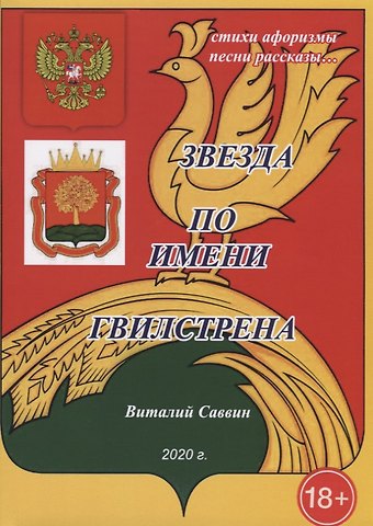 Звезда по имени Гвилстрена