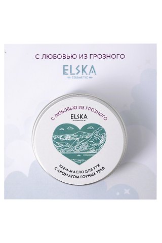 Крем-масло для рук с ароматом Горных трав (Аромат Хвойный лес) (Грозный) (30гр) (4631152215691)