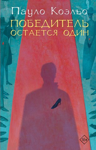 Пауло Коэльо Победитель остается один