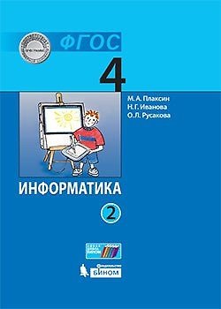 Михаил Александрович Плаксин, Наталия Геннадьевна Иванова, Ольга Леонидовна Русакова Информатика (в 2 частях). 4 класс. Часть 2 : учебник