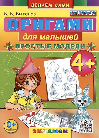 Виктор Викторович Выгонов Оригами для малышей. Простые модели. 4+
