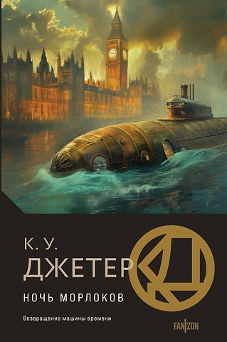 Кевин Уэйн Джетер Ночь морлоков