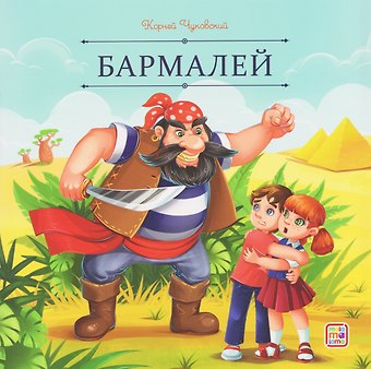 Корней Иванович Чуковский Бармалей
