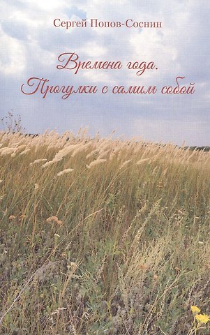 Времена года. Прогулки с самим собой