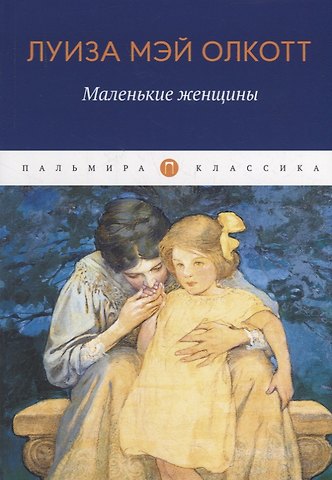 Луиза Мэй Олкотт Маленькие женщины: роман