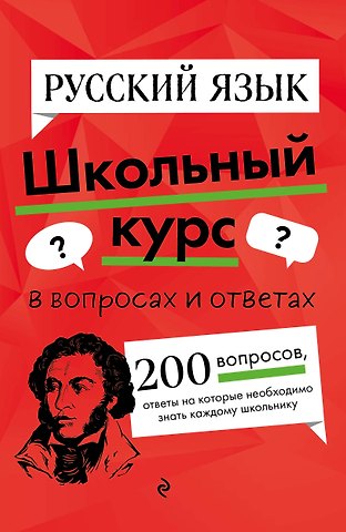 Елена Александровна Маханова Русский язык. Школьный курс