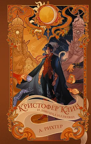 Александрия Рихтер Кристофер Клин и ловушка иллюзий