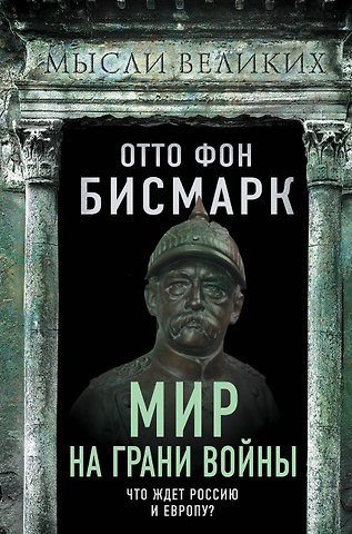 Отто фон Бисмарк Мир на грани войны. Что ждет Россию и Европу?