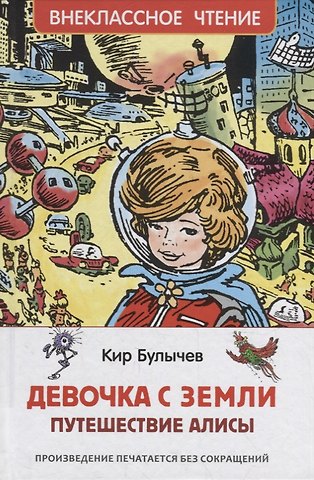 Кир Булычев Девочка с Земли. Путешествие Алисы: фантастическая повесть