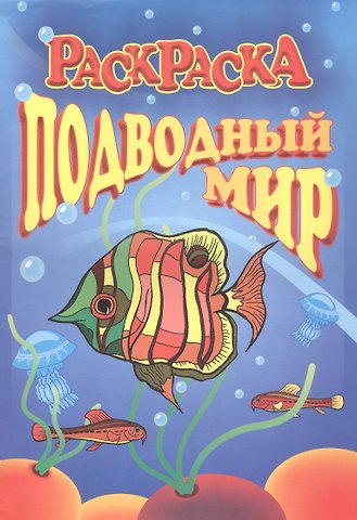 Книжка-раскраска Подводный мир