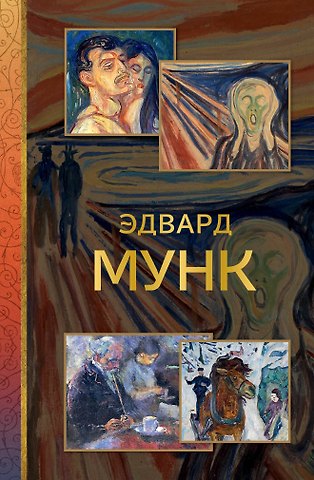 Анастасия В. Чудова Эдвард Мунк