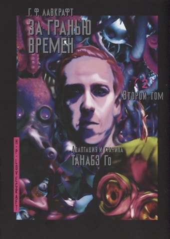 Говард Филлипс Лавкрафт За гранью времён. Том 2 (Lovecraft's The Shadow Out of Time). Манга