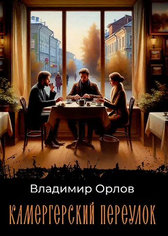 Владимир Викторович Орлов Камергерский переулок: роман