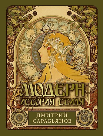 Дмитрий Владимирович Сарабьянов Модерн. История стиля