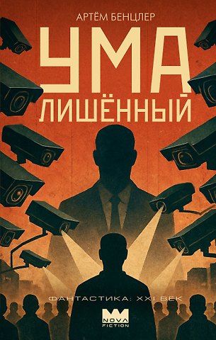 Бенцлер Артём Александрович Умалишенный