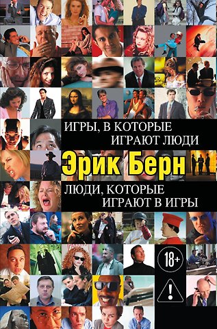 Эрик Берн Игры, в которые играют люди. Люди, которые играют в игры