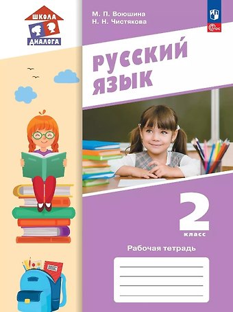 Мария Павловна Воюшина, Наталья Николаевна Чистякова Русский язык. 2 класс. Рабочая тетрадь. Учебное пособие. ФГОС 2021