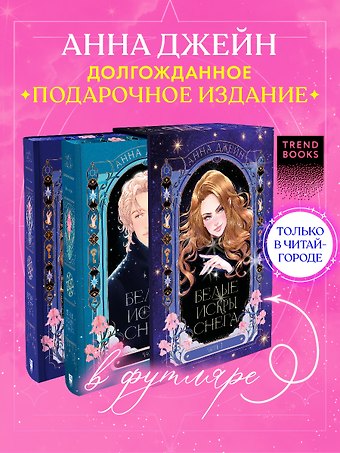 Анна Джейн Белые искры снега (Комплект из 2-х книг)