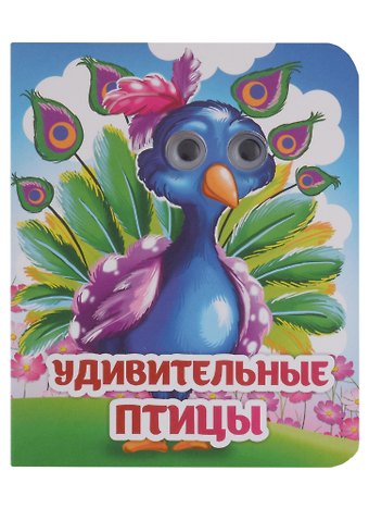 Инна Сергеевна Панасюк Веселые глазки. Удивительные птицы